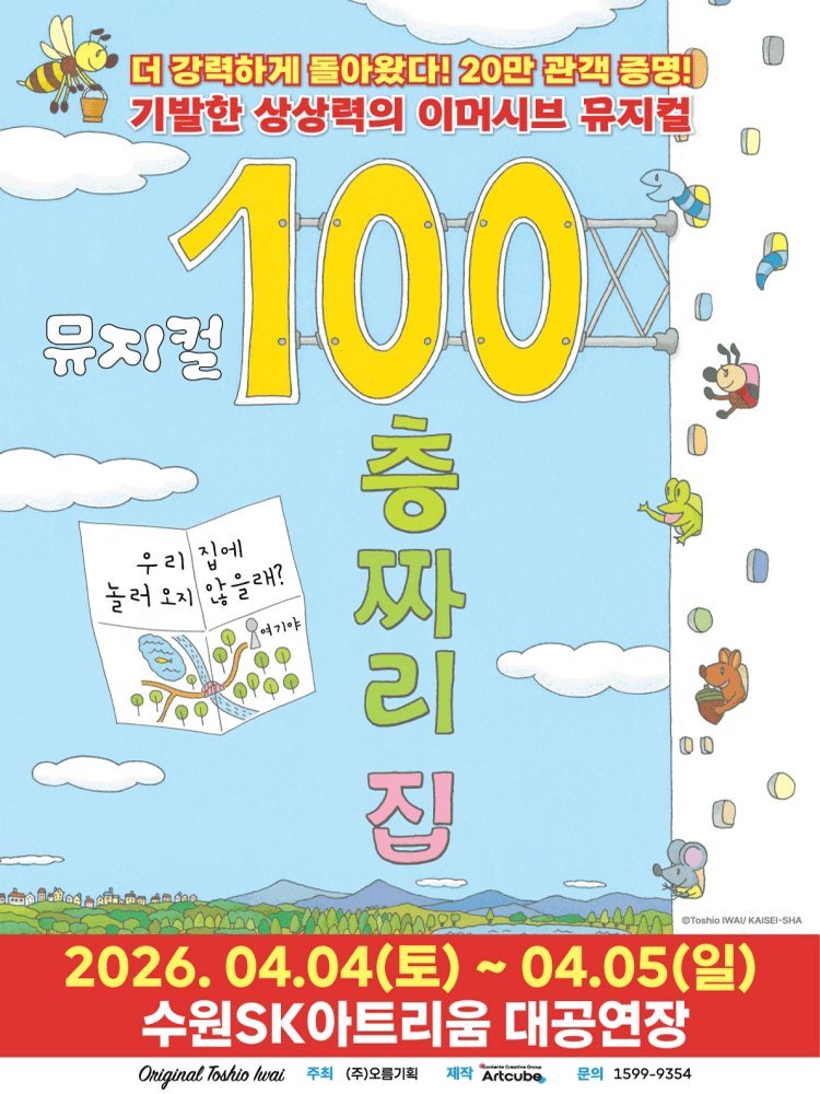 100층짜리 집 [수원] 뮤지컬 포스터