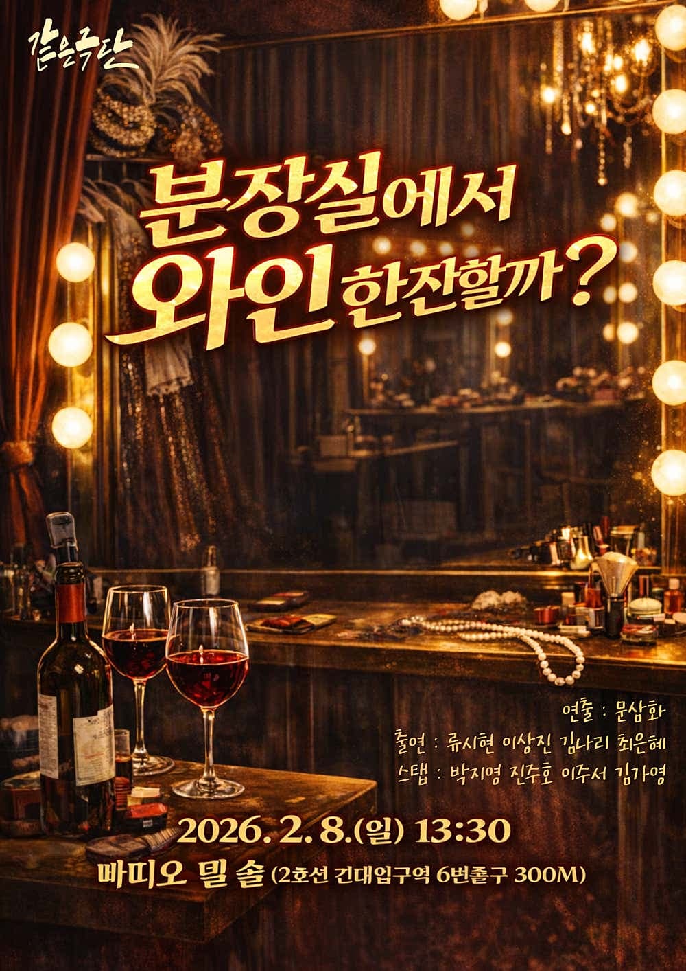 분장실에서 와인한잔 할까?