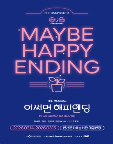 어쩌면 해피엔딩 [인천]