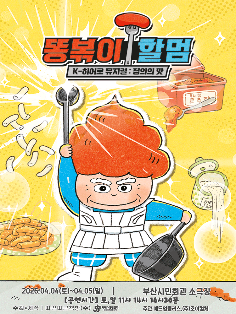 똥볶이 할멈: 정의의 맛 [부산] 뮤지컬 포스터