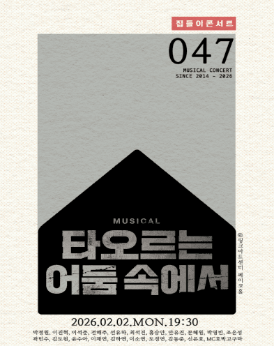 집들이콘서트 #47. 타오르는 어둠 속에서