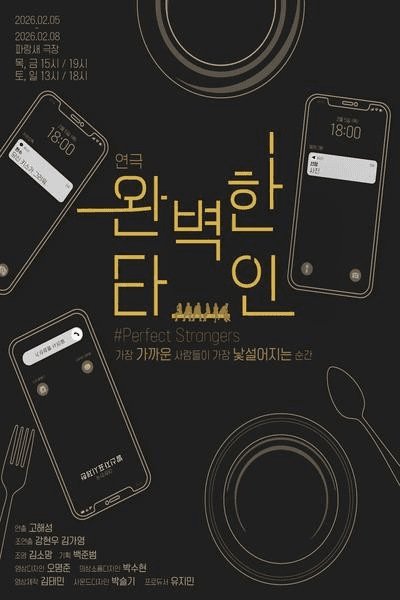 완벽한 타인 [대학로]