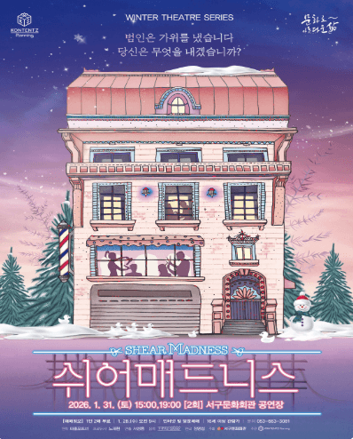 Winter Theatre Series Ⅰ. 쉬어매드니스 [대구]