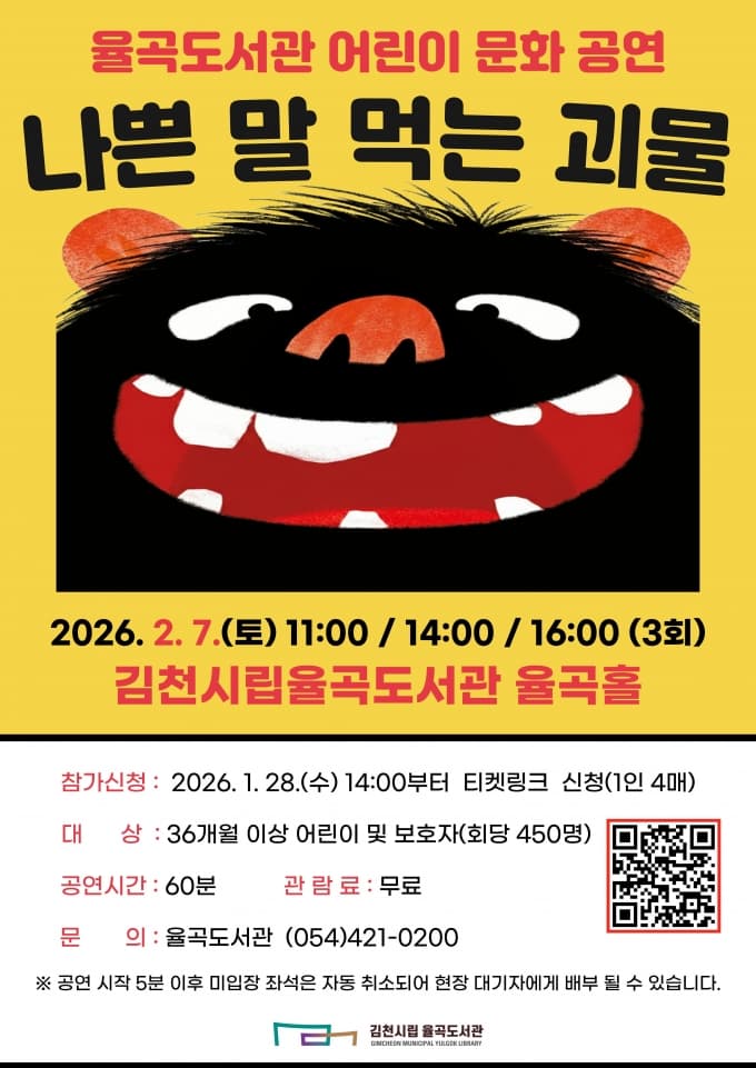 나쁜 말 먹는 괴물 [김천]