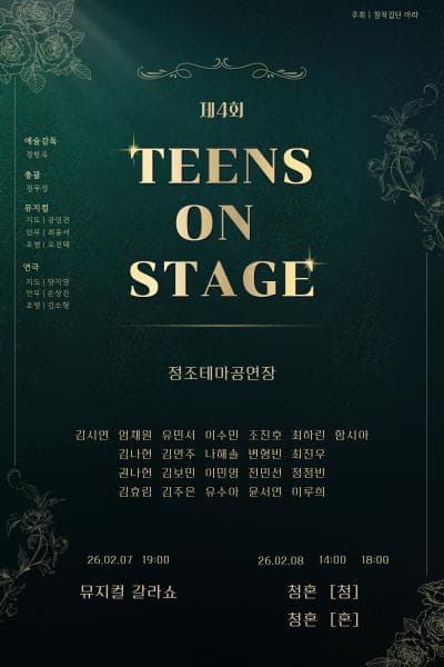 제4회 TEENS ON STAGE [수원]