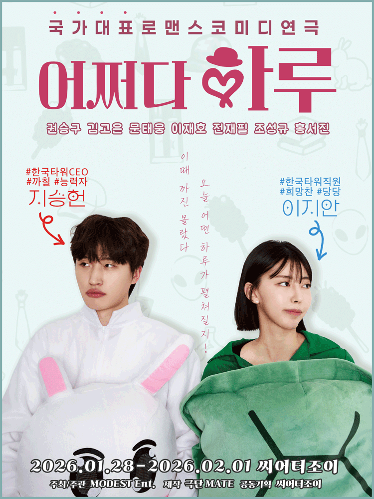 어쩌다 하루 [대학로]