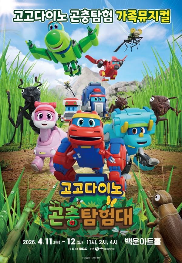 고고다이노 곤충탐험대: 고고다이노가 작아졌어요 [원주]