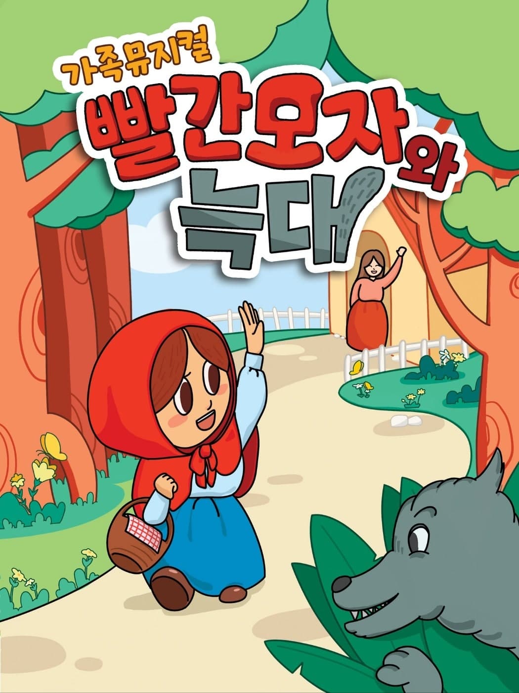 빨간 모자와 늑대 [포항]