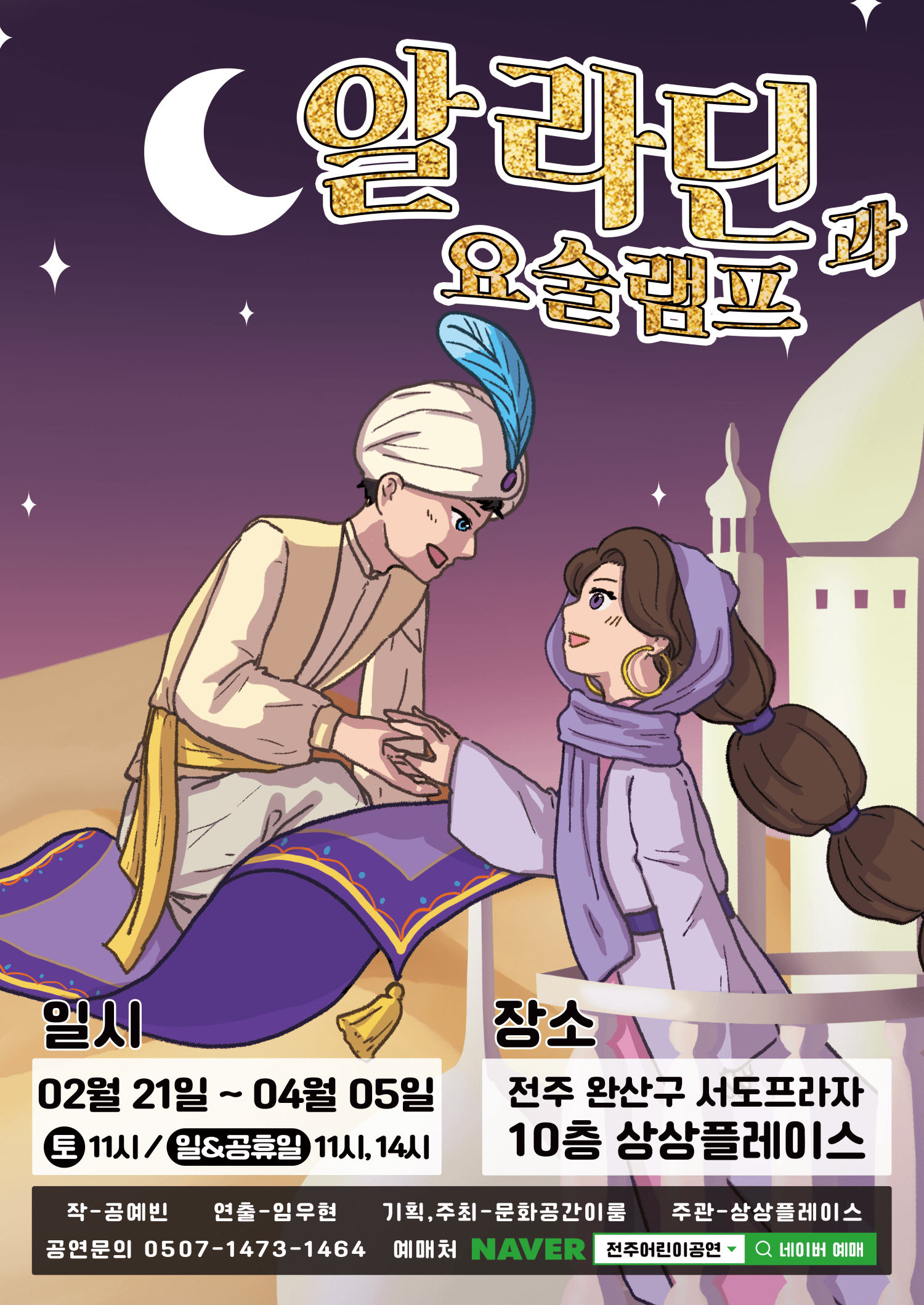 알라딘과 요술램프 [전주]
