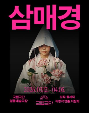 국립극단, 삼매경 연극 포스터