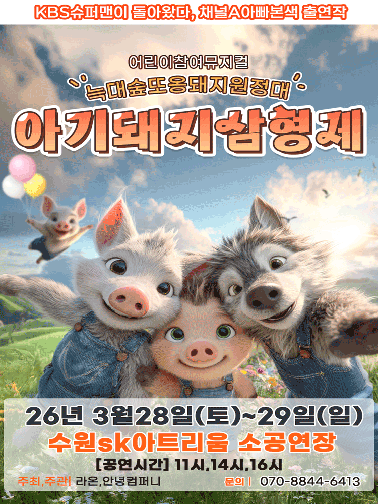 아기돼지삼형제: 늑대숲또옹돼지 원정대 [수원]