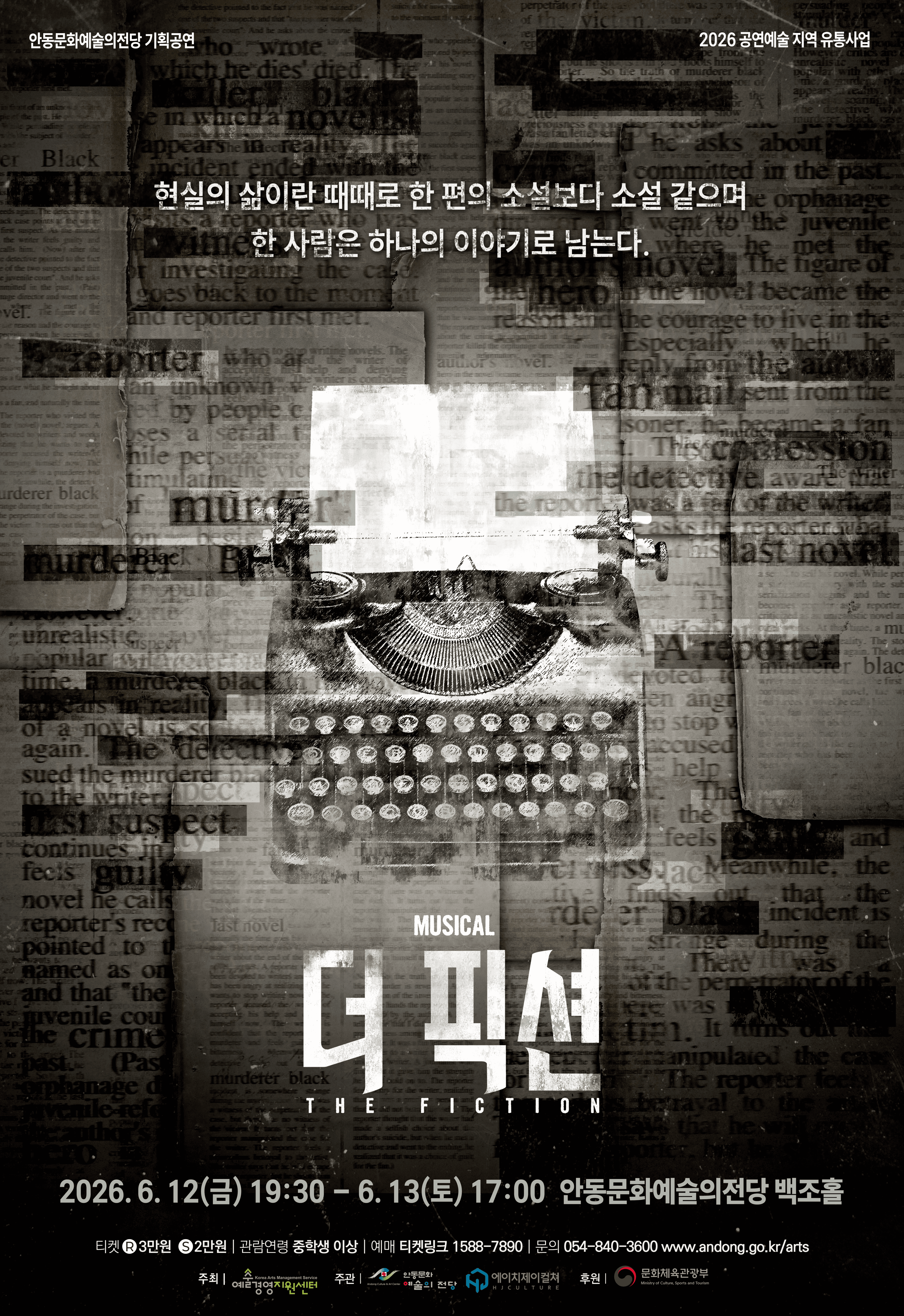 더 픽션 [안동] 뮤지컬 포스터