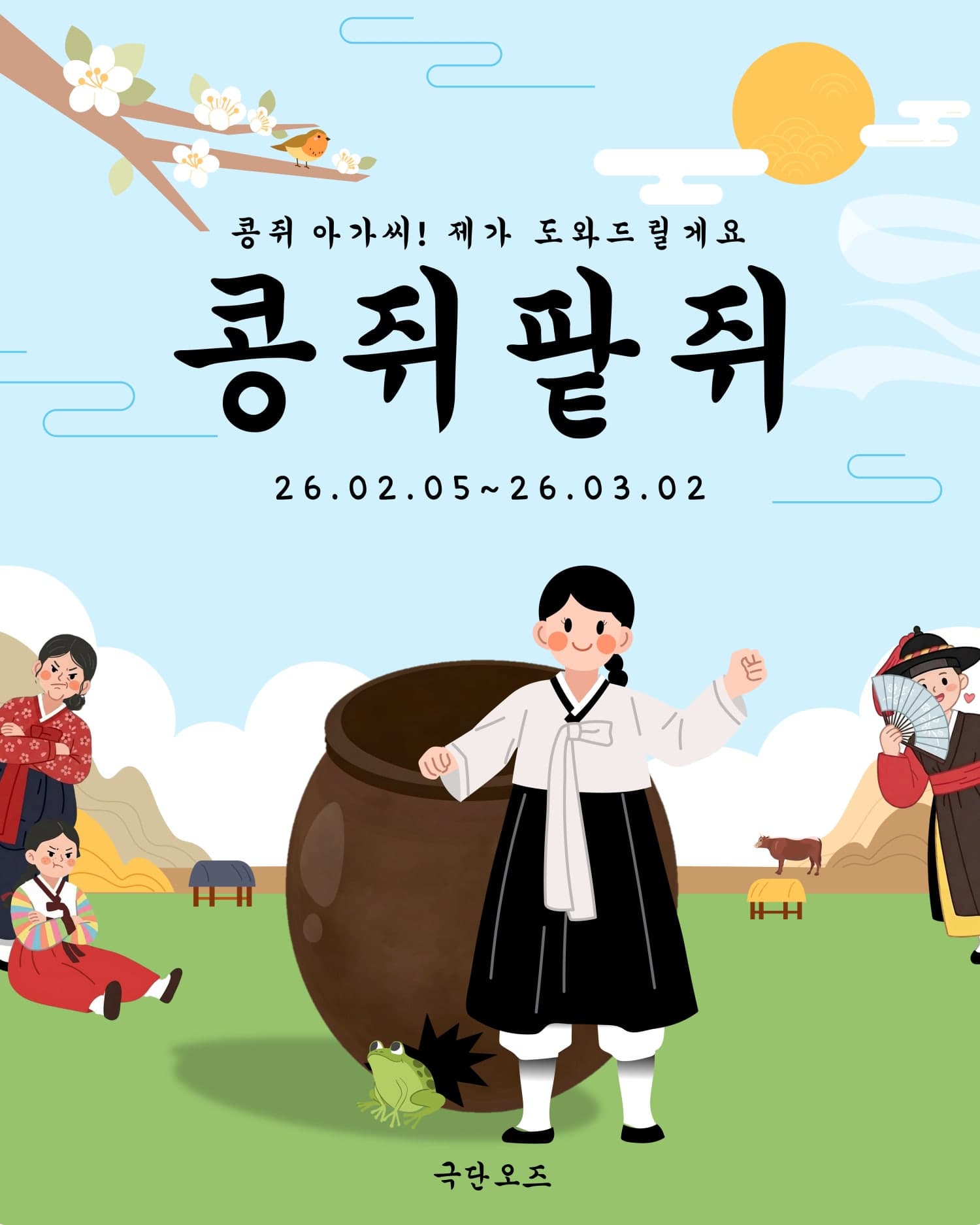콩쥐팥쥐 [대전]
