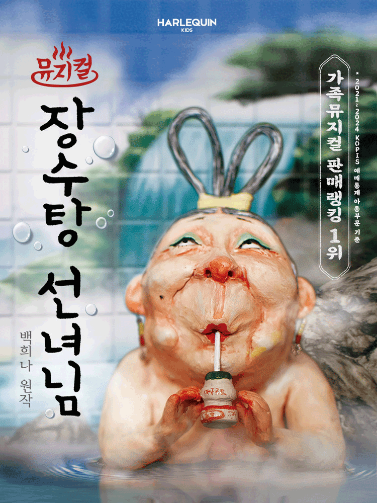 장수탕 선녀님 [서울 광진] 뮤지컬 포스터