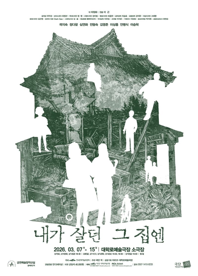 내가 살던 그 집엔 [대학로]