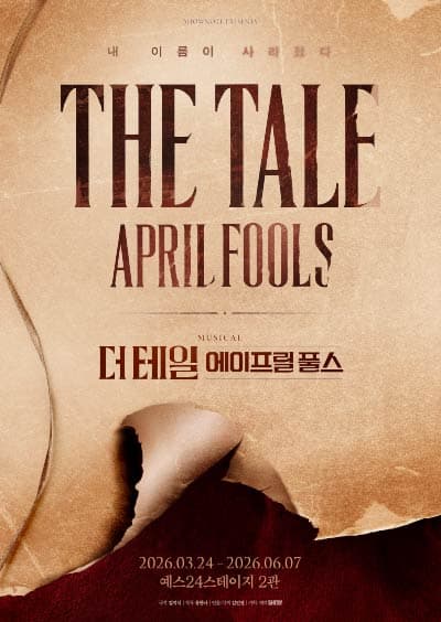 더 테일 에이프릴 풀스 [대학로]