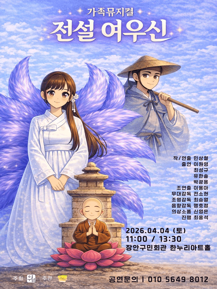 전설 여우신 [수원] 뮤지컬 포스터