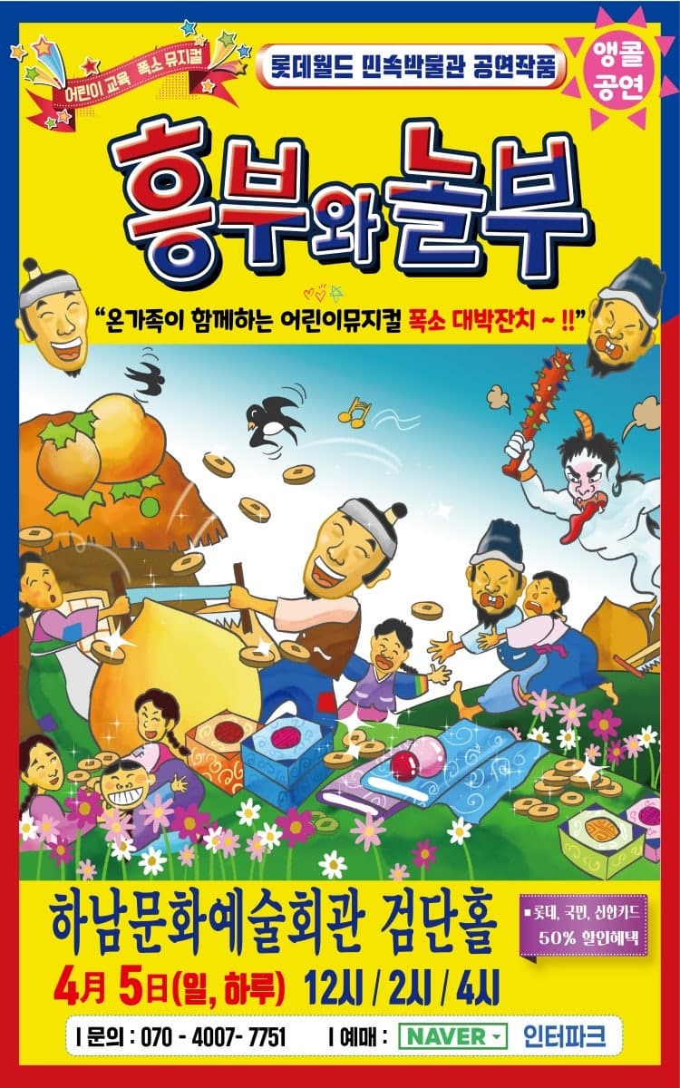 흥부와 놀부 [하남]