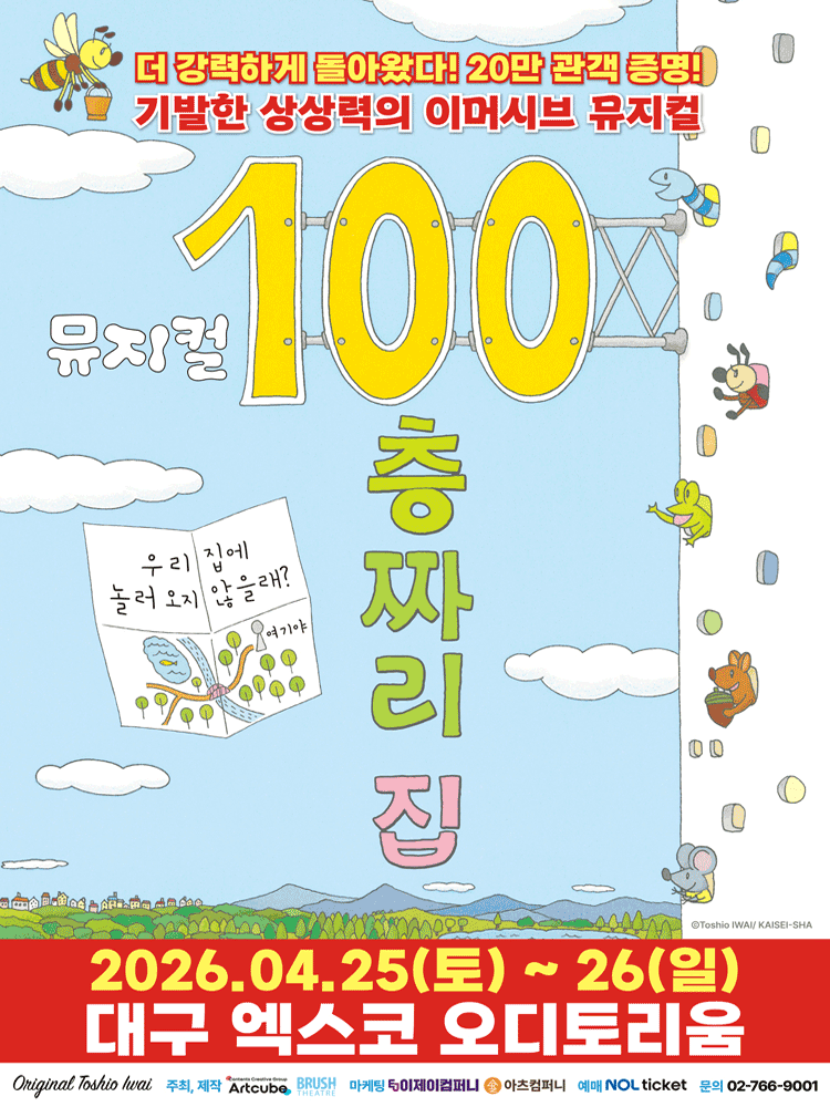 100층짜리 집 [대구] 뮤지컬 포스터