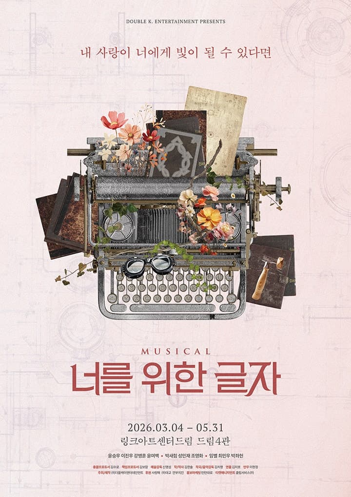 너를 위한 글자 [대학로]