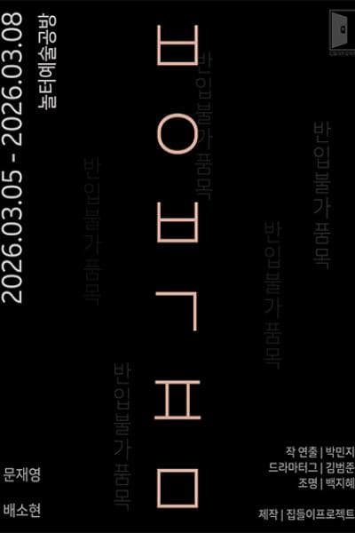 반입불가품목