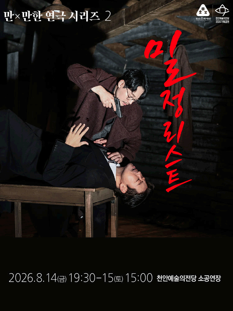 만x만한 연극 시리즈2, 밀정리스트 [천안] 연극 포스터