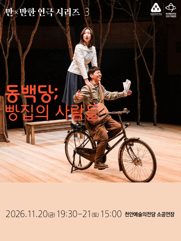 만X만한 연극 시리즈3, 동백당: 빵집의 사람들 [천안]