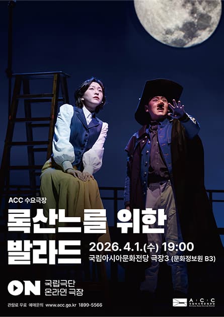 ACC 수요극장, 록산느를 위한 발라드 (영상화) 연극 포스터