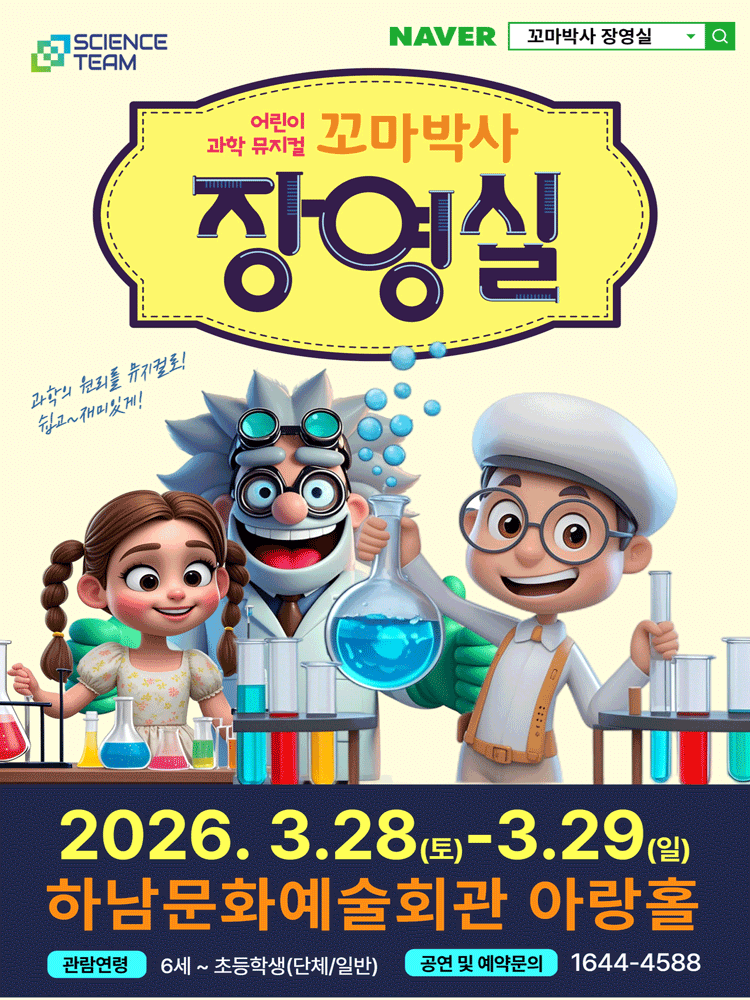 꼬마박사 장영실 [하남]