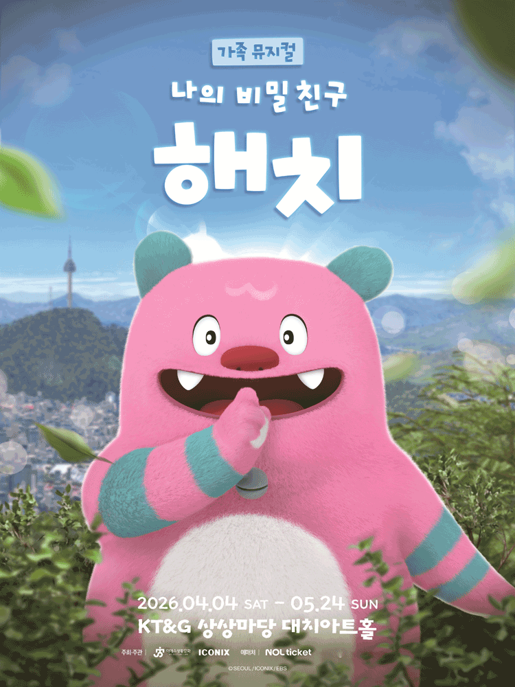 나의 비밀친구 해치 [서울] 뮤지컬 포스터