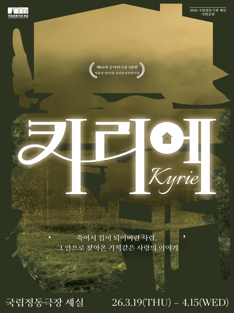 키리에 연극 포스터