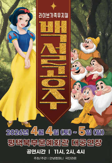 백설공주 [평택] 뮤지컬 포스터