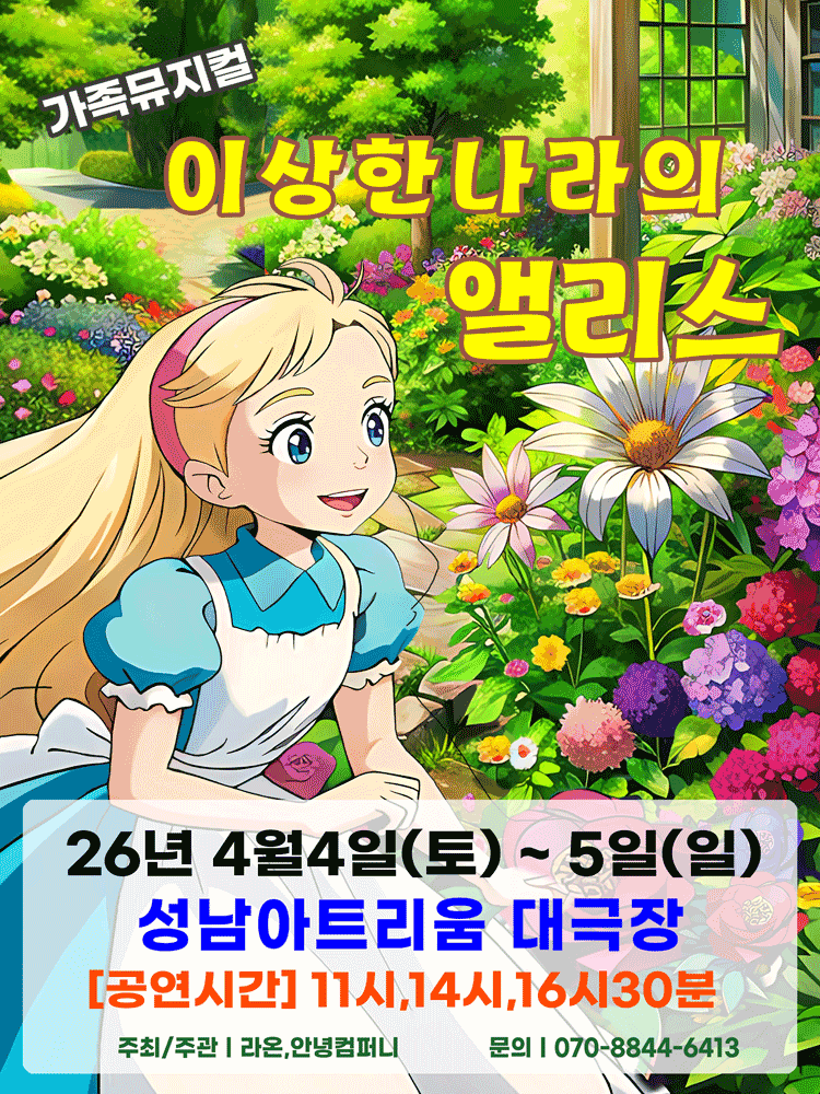 이상한 나라의 앨리스 [성남] 뮤지컬 포스터