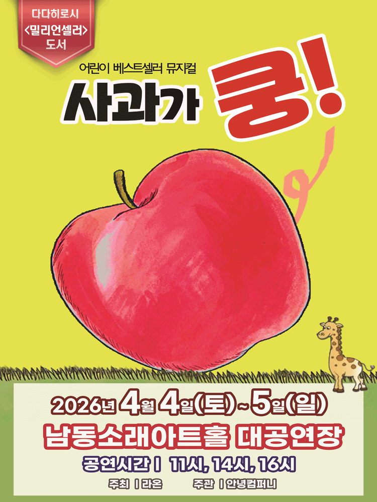 사과가 쿵! [인천] 뮤지컬 포스터