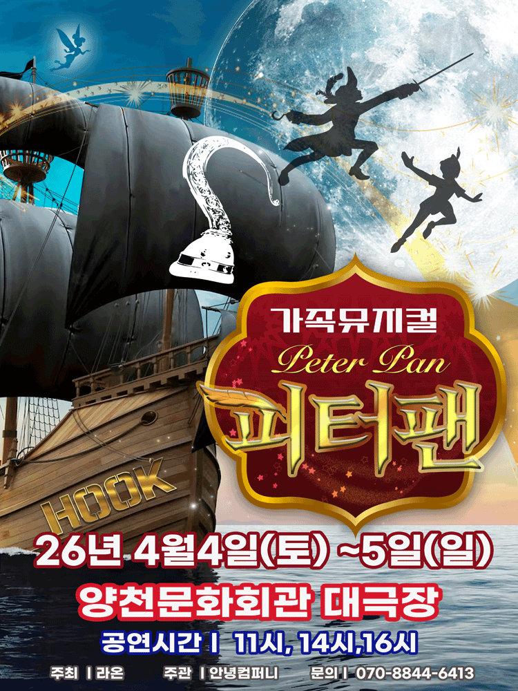 피터팬 [서울 양천] 뮤지컬 포스터