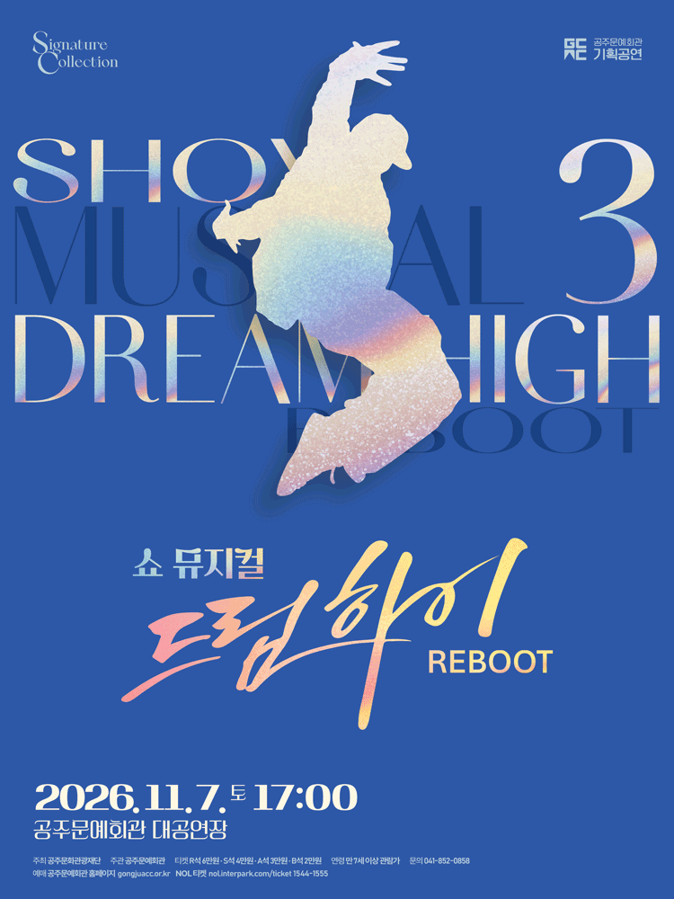 쇼뮤지컬 어게인, 드림하이 [공주]