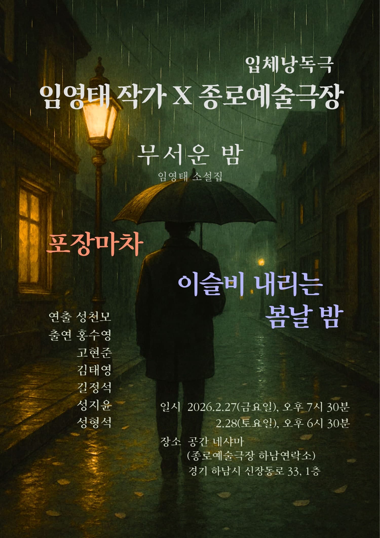 입체낭독극: 무서운 밤 [하남]