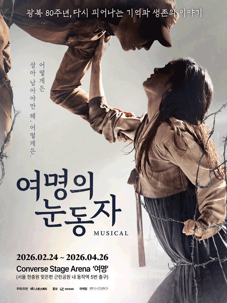 여명의 눈동자 [서울 동작]