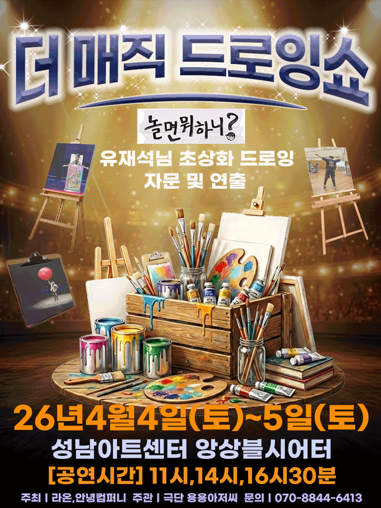 더 매직 드로잉쇼 [성남] 뮤지컬 포스터