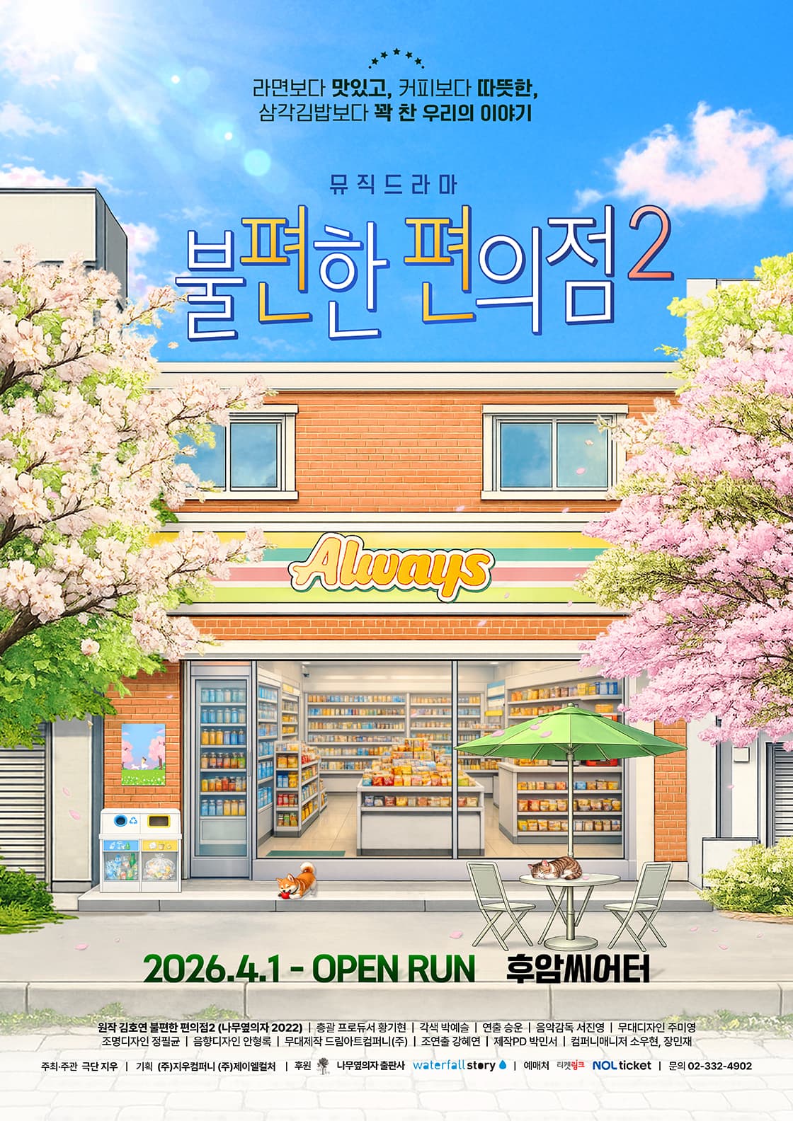불편한 편의점2 연극 포스터