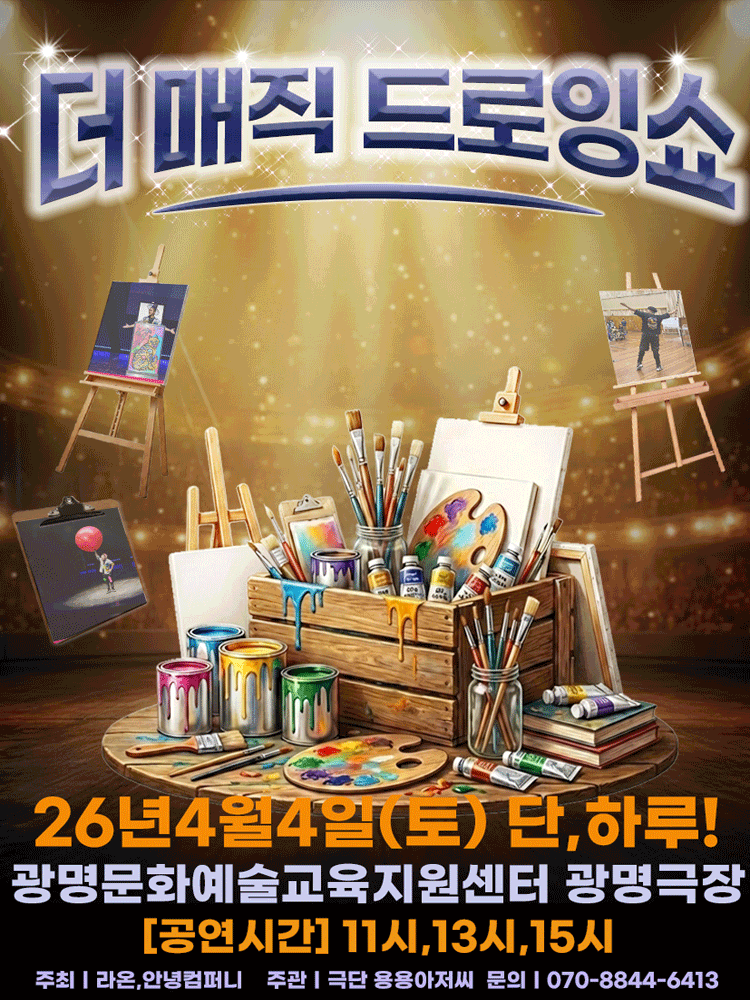더 매직 드로잉쇼 [광명] 뮤지컬 포스터