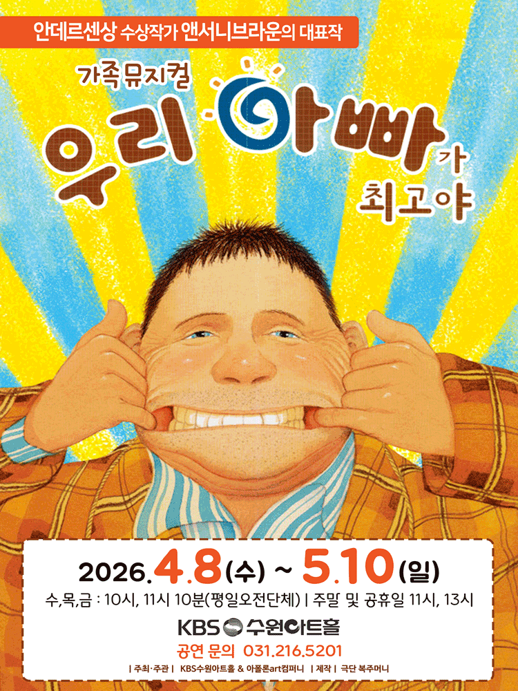 우리 아빠가 최고야 [수원] 뮤지컬 포스터