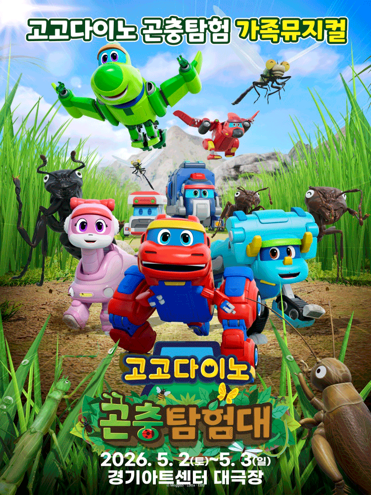 고고다이노 곤충탐험대: 고고다이노가 작아졌어요 [수원] 뮤지컬 포스터