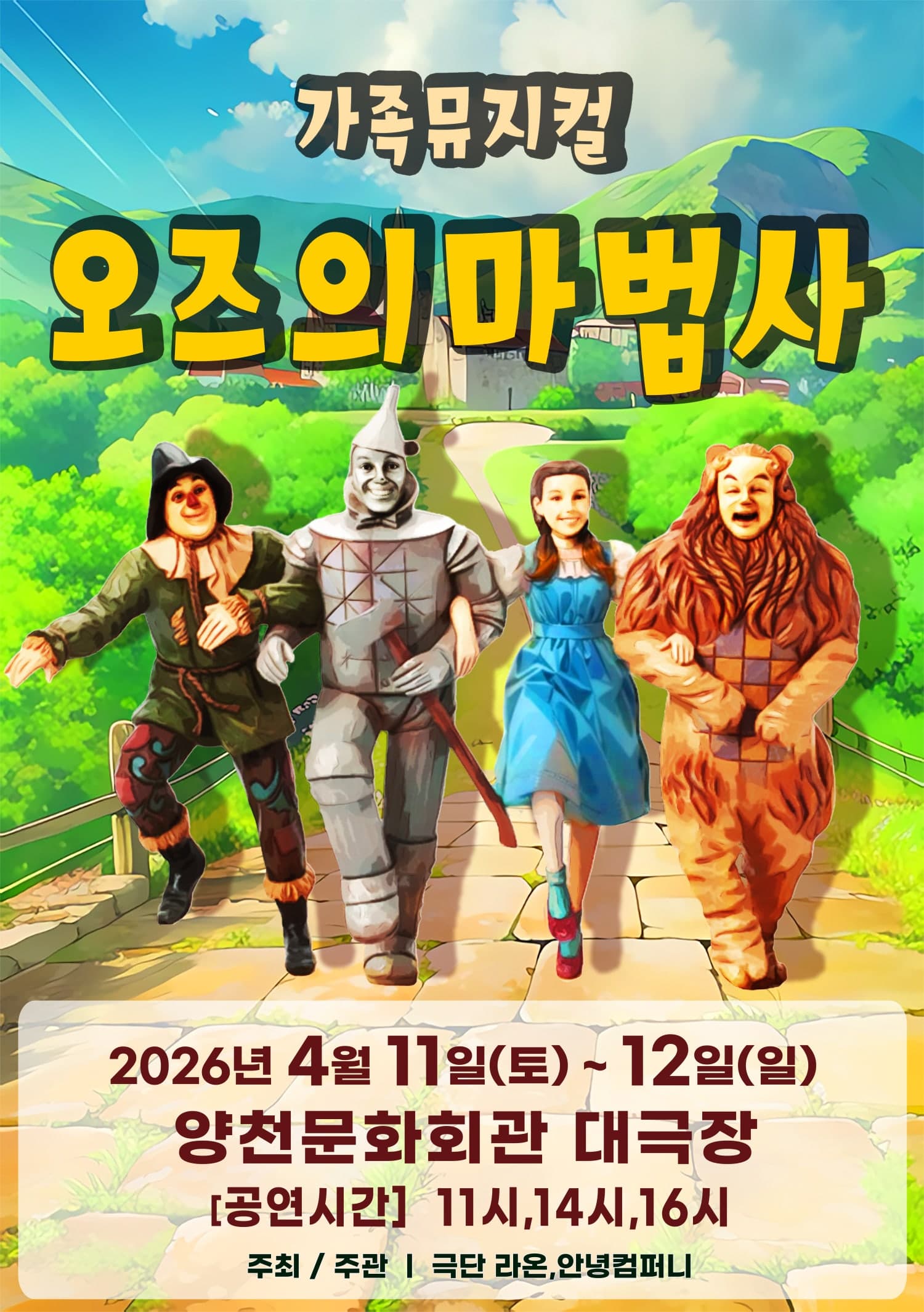 오즈의 마법사 [서울 양천] 뮤지컬 포스터