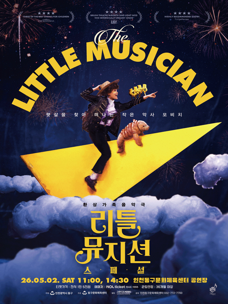 환상가족음악극, 리틀 뮤지션 스페셜 [인천]