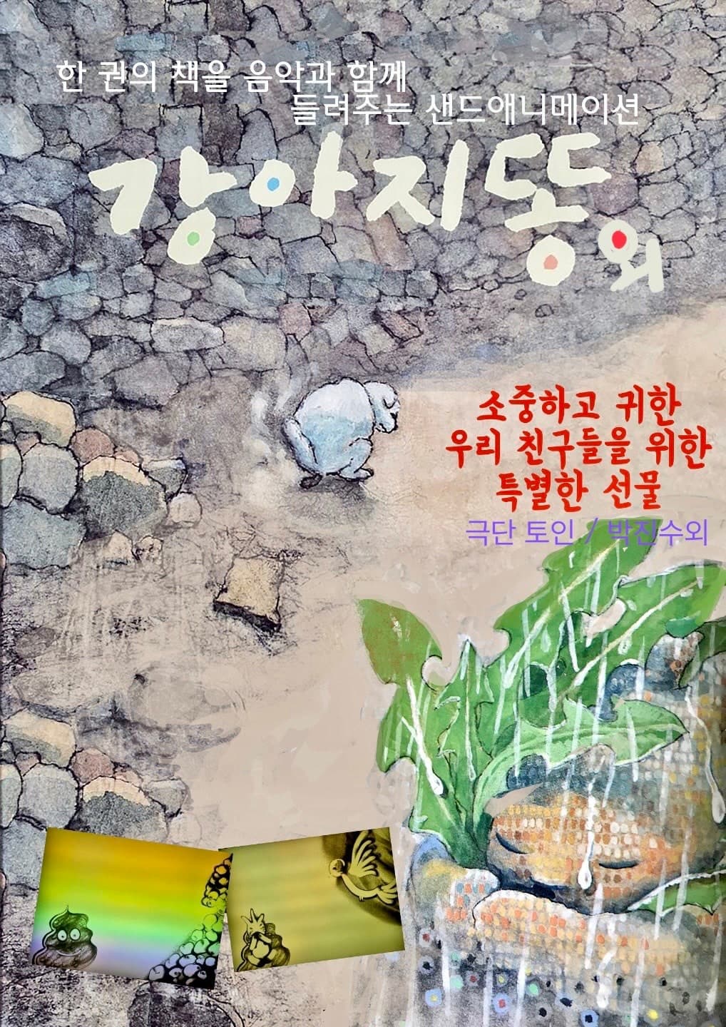 강아지똥 [인천]