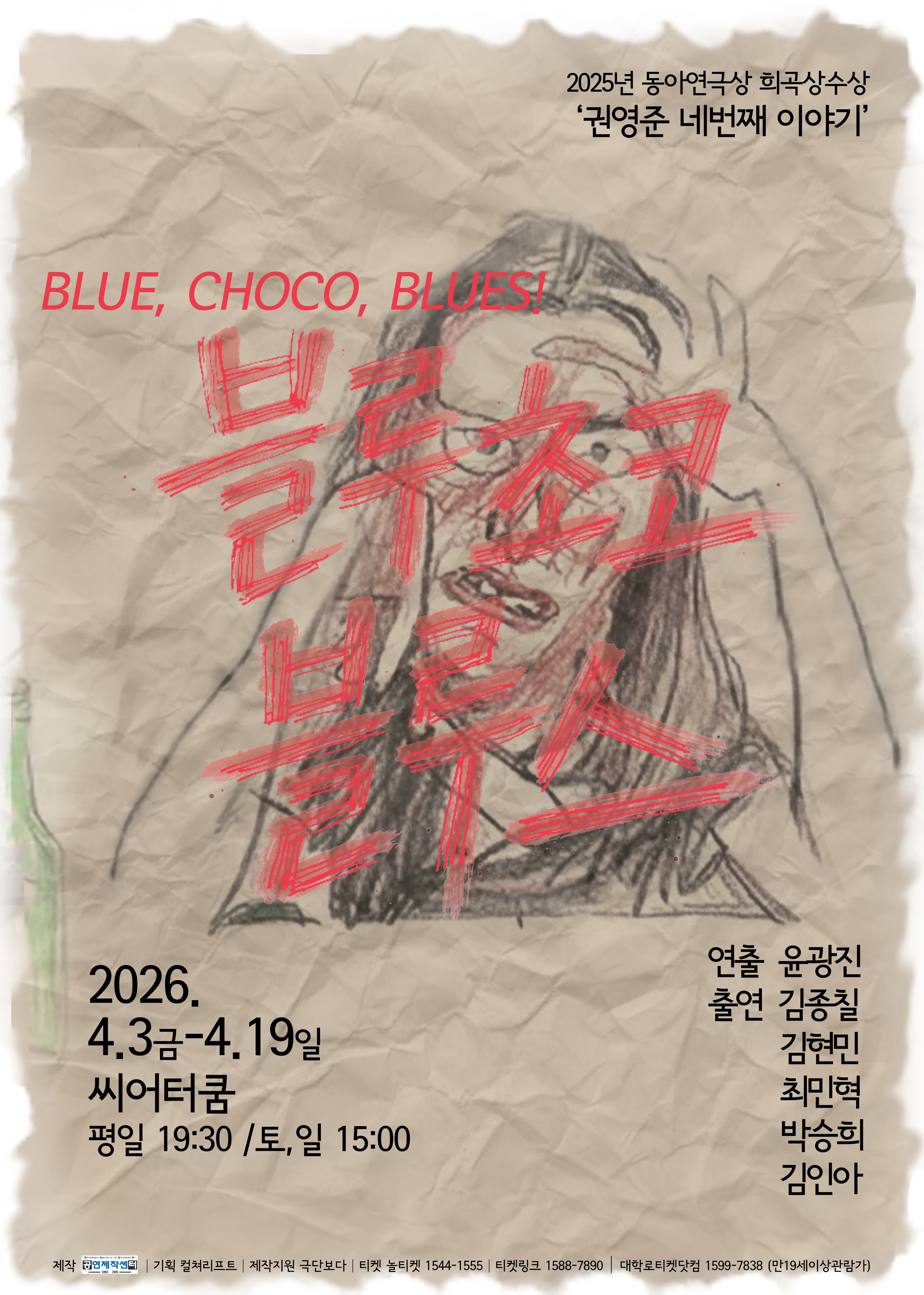 블루 초코 블루스 [대학로] 연극 포스터
