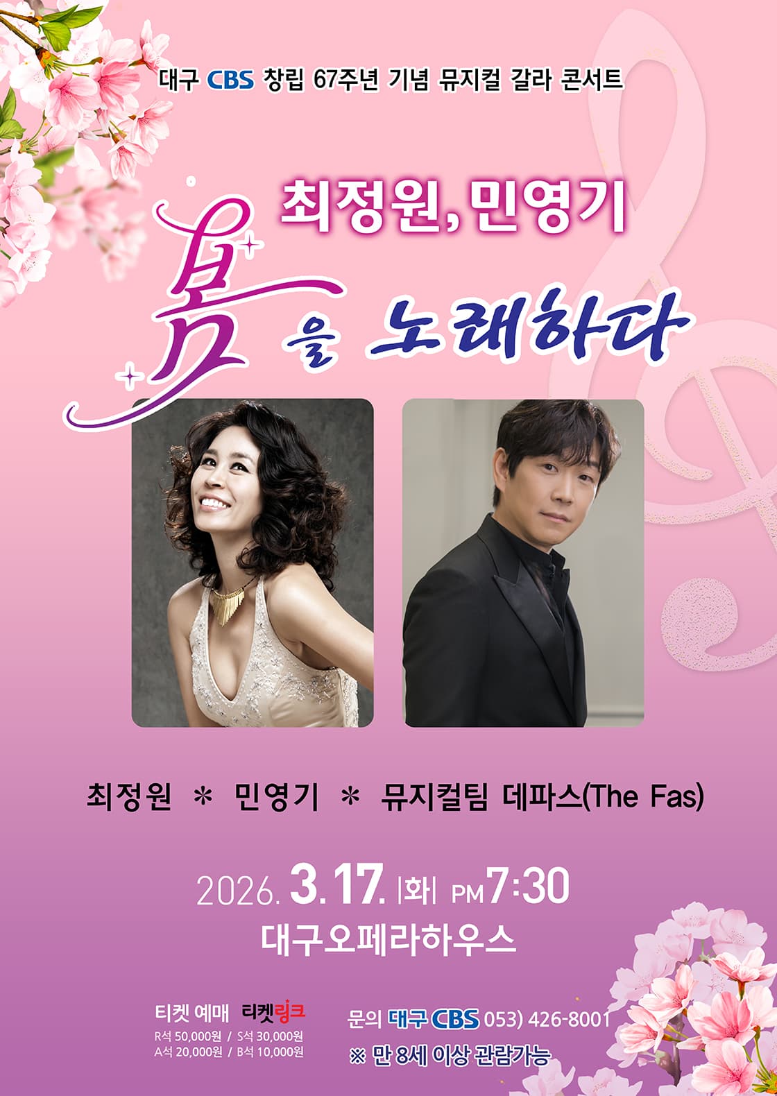 대구CBS 창립 67주년 기념 뮤지컬 갈라 콘서트: 최정원, 민영기 봄을 노래하다 [대구]
