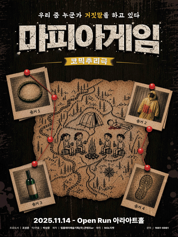 마피아게임 [대학로]