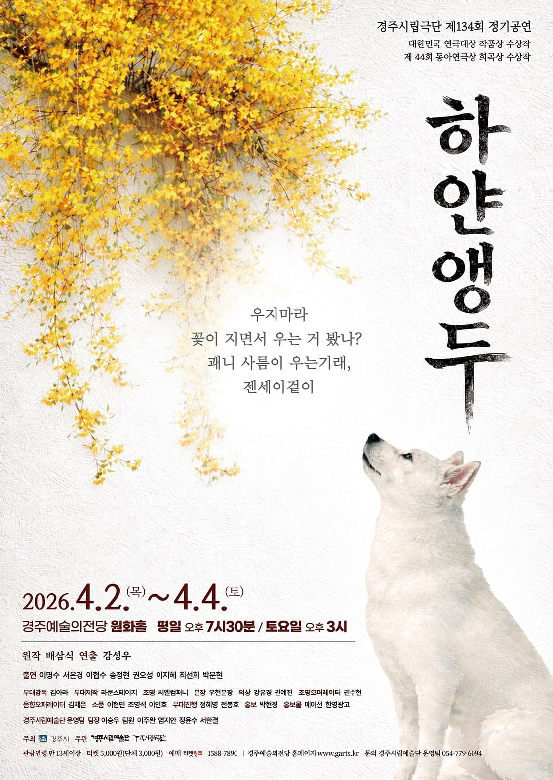 제134회 경주시립극단 정기공연: 하얀앵두